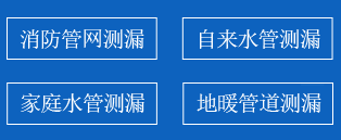 忻州暗管漏水检测